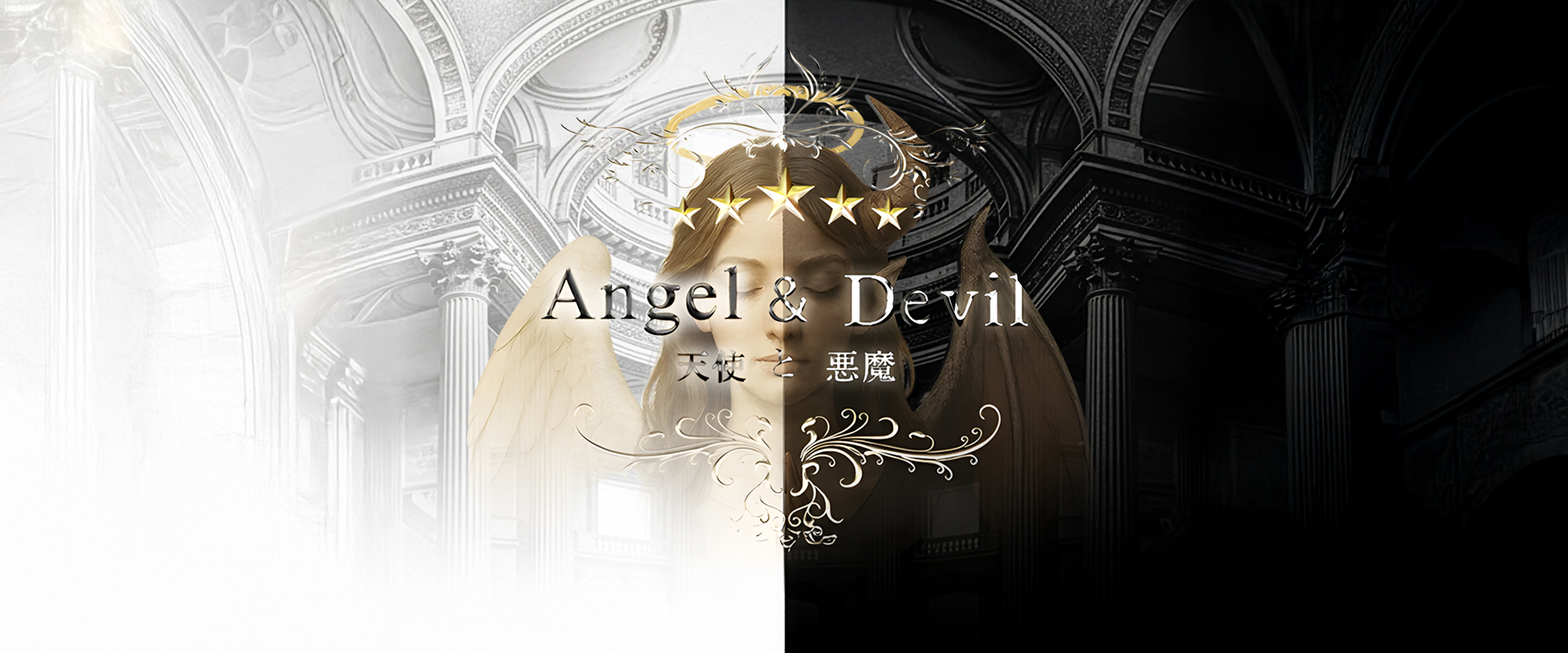 天使と悪魔～博多メンズエステ～